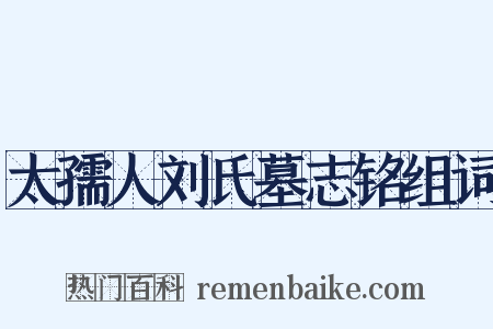 太孺人刘氏墓志铭组词是什么意思的图片